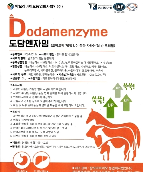 도담엔자임 (Dodamenzyme)
